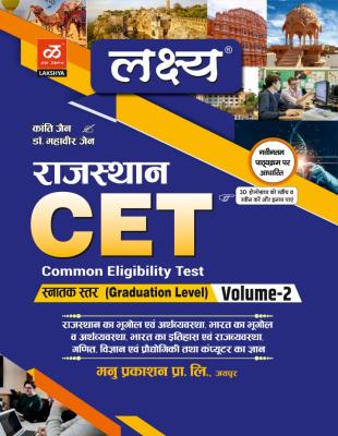 Lakshya Rajasthan CET  Graduation Level Volume-2 by Kanti Jain&Mahaveer Jain Latest Edition